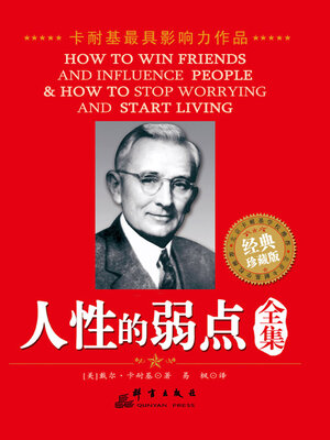 cover image of 人性的弱点全集